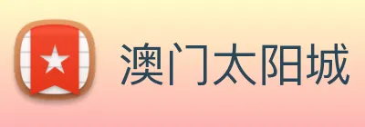 澳门太阳城 logo
